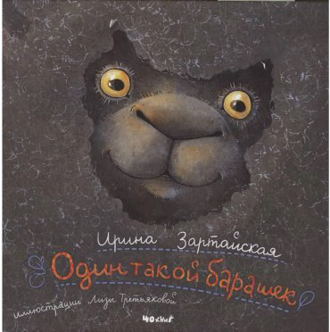 Книга Зартайская И.: Один такой барашек купить,NaN