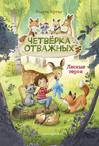 Книга Шутце А.: Лесные герои. Четвёрка отважных #1 (ил. К. Зивердинг) купить,NaN