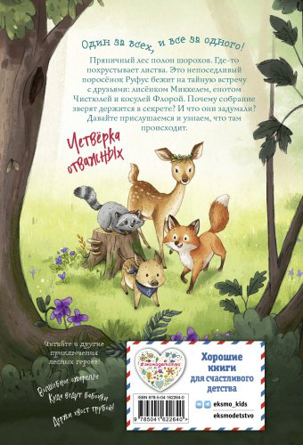 Книга Шутце А.: Лесные герои. Четвёрка отважных #1 (ил. К. Зивердинг) купить,NaN