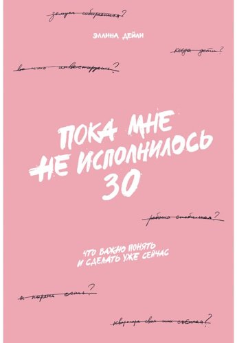 Книга Дейли Э.: Пока мне не исполнилось 30: Что важно понять и сделать уже сейчас купить,NaN