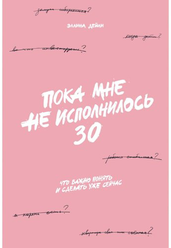 Книга Дейли Э.: Пока мне не исполнилось 30: Что важно понять и сделать уже сейчас купить,NaN