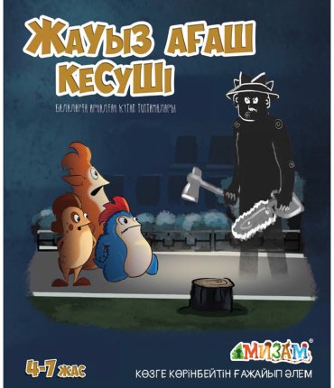 Книга Без автора: Мизам. Ертегі-әнгімелер: Жауыз ағаш кесуші купить,NaN