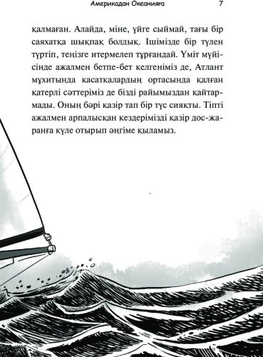 Книга Гюрбюз Озерен С.: Ержүрек юнга: Америкадан Океанияға купить,NaN