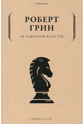 Книга Грин Р.: 48 законов власти купить,NaN