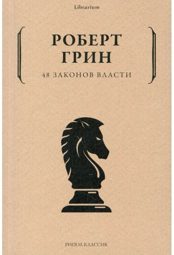 Книга Грин Р.: 48 законов власти купить,NaN