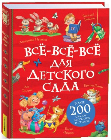 Книга Заходер Б. В., Пушкин А. С., Чуковский К. И.: Все-все-все для детского сада купить,NaN