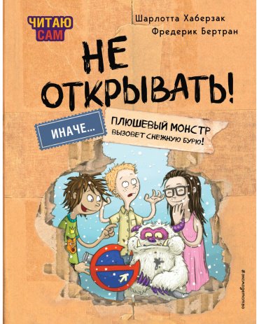 Книга Бертран Ф., Хаберзак Ш.: Не открывать! Иначе плюшевый монстр вызовет снежную бурю! (# 1) купить,NaN