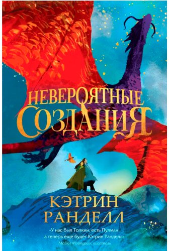 Книга Ранделл К.: Невероятные создания купить,NaN