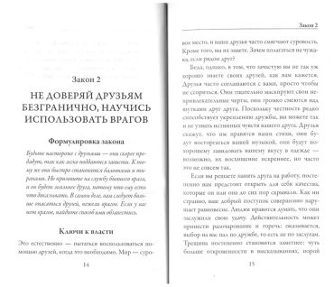 Книга Грин Р.: 48 законов власти купить,NaN