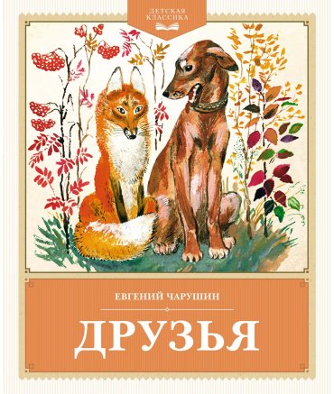 Книга Чарушин Е.: Друзья купить,NaN