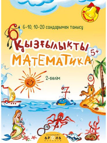Книга Без автора: Қызғылықты математика 5+ купить,NaN