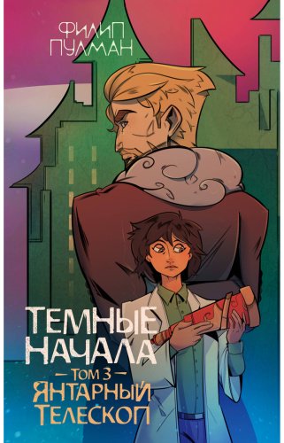 Книга Пулман Ф.: Темные начала. Том 3. Янтарный телескоп купить,NaN
