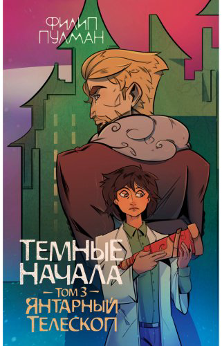 Книга Пулман Ф.: Темные начала. Том 3. Янтарный телескоп купить,NaN