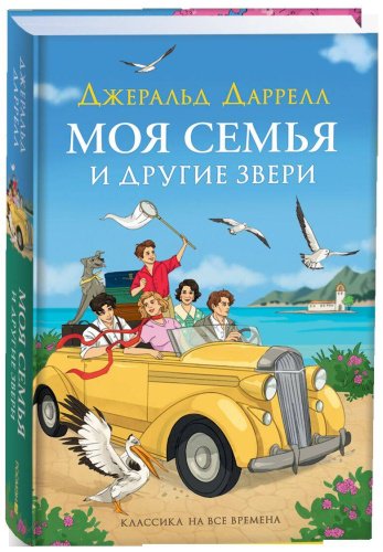 Книга Даррелл Дж.: Моя семья и другие звери купить,NaN