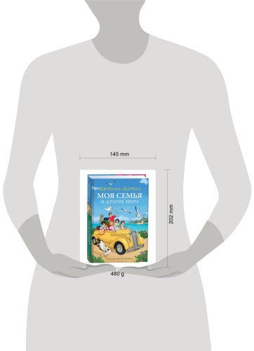 Книга Даррелл Дж.: Моя семья и другие звери купить,NaN