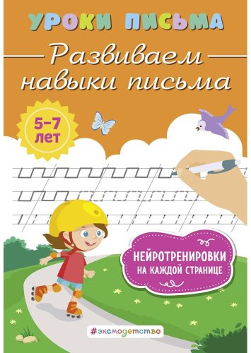 Книга Блохина К. В.: Развиваем навыки письма купить,NaN