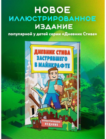 Книга Без автора: Дневник Стива, застрявшего в Майнкрафте. Книга 1. Иллюстрированное издание купить,NaN
