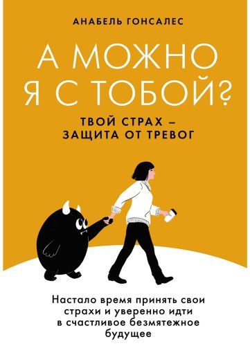 Книга Без автора: Гонсалес А.: А можно я с тобой Твой страх - защита от тревог купить,NaN