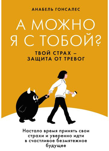 Книга Без автора: Гонсалес А.: А можно я с тобой Твой страх - защита от тревог купить,NaN
