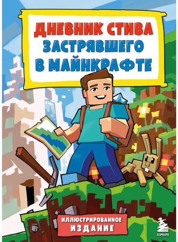 Книга Без автора: Дневник Стива, застрявшего в Майнкрафте. Книга 1. Иллюстрированное издание купить,NaN