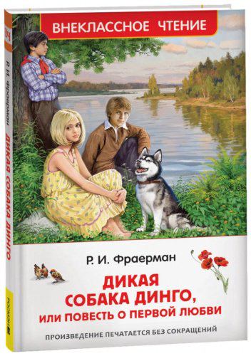 Книга Фраерман Р.: Дикая собака Динго, или повесть о первой любви купить,NaN