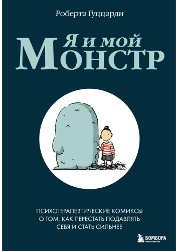 Книга Гуццарди Р.: Я и мой монстр. Психотерапевтические комиксы о том, как перестать подавлять себя и стать сильнее - ForteMarket Книга Гуццарди Р.: Я и мой монстр. Психотерапевтические комиксы о том, как перестать подавлять себя и стать сильнее купить,NaN