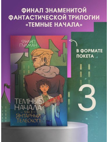 Книга Пулман Ф.: Темные начала. Том 3. Янтарный телескоп купить,NaN