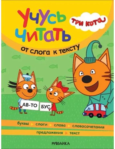 Книга Без автора: Три кота. Учусь читать. От слога к тексту купить,NaN
