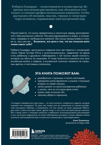 Книга Гуццарди Р.: Я и мой монстр. Психотерапевтические комиксы о том, как перестать подавлять себя и стать сильнее - ForteMarket Книга Гуццарди Р.: Я и мой монстр. Психотерапевтические комиксы о том, как перестать подавлять себя и стать сильнее купить,NaN