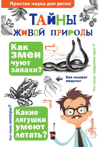 Книга Волцит О. В., Иваницкий В. В.: Тайны живой природы купить,NaN