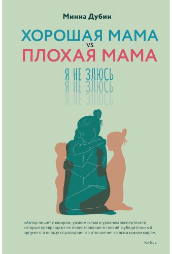 Книга Без автора: Дубин М.: Хорошая мама vs Плохая мама. Я не злюсь купить,NaN