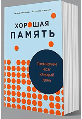 Книга Лозовский Л., Мордехай В.: Хорошая память: Тренируем мозг каждый день купить,NaN