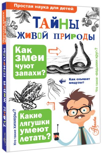 Книга Волцит О. В., Иваницкий В. В.: Тайны живой природы купить,NaN