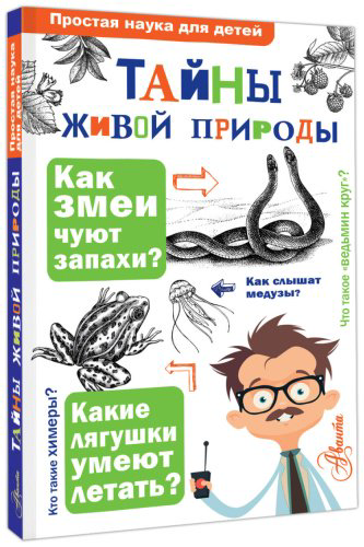 Книга Волцит О. В., Иваницкий В. В.: Тайны живой природы купить,NaN