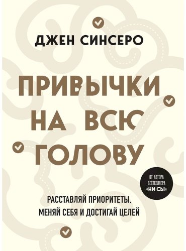 Книга Синсеро Дж.: Привычки на всю голову. Расставляй приоритеты, меняй себя и достигай целей купить,NaN