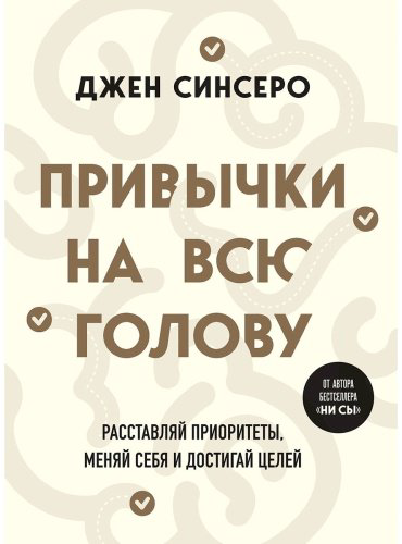 Книга Синсеро Дж.: Привычки на всю голову. Расставляй приоритеты, меняй себя и достигай целей купить,NaN