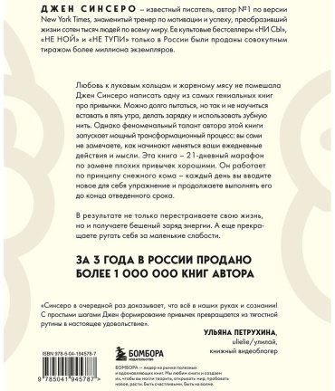 Книга Синсеро Дж.: Привычки на всю голову. Расставляй приоритеты, меняй себя и достигай целей купить,NaN