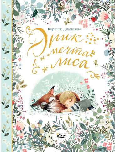 Книга Джампалья К.: Эрик и мечта лиса купить,NaN