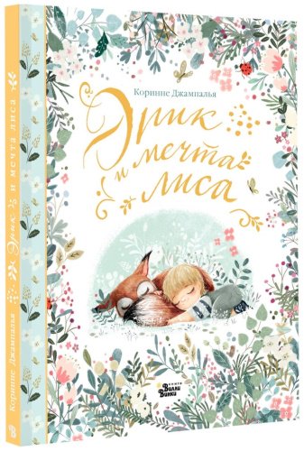 Книга Джампалья К.: Эрик и мечта лиса купить,NaN