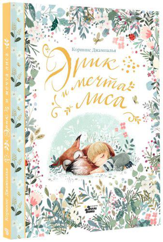 Книга Джампалья К.: Эрик и мечта лиса купить,NaN