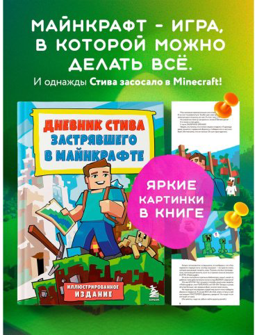 Книга Без автора: Дневник Стива, застрявшего в Майнкрафте. Книга 1. Иллюстрированное издание купить,NaN