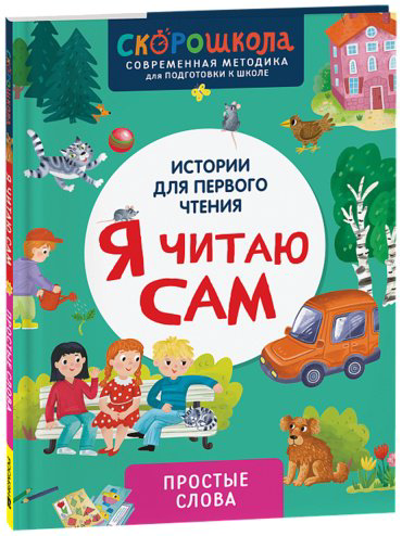 Книга Молчанова Е.: Я читаю сам. Простые слова купить,NaN