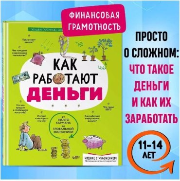 Книга Бэйли Дж., Ло Ф., Уайтхэд У.: Как работают деньги: от твоего кармана до глобальной экономики купить,NaN