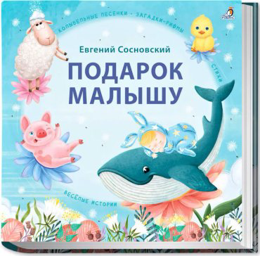 Книга Сосновский Е.: Подарок малышу. Колыбельные песенки, загадки-рифмы, стихи купить,NaN