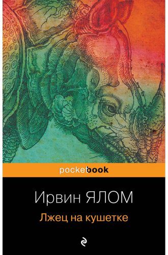 Книга Ялом И.: Лжец на кушетке купить,NaN