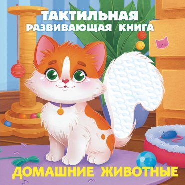 Книга Ершова Е. С.: Домашние животные. Тактильная развивающая книга купить,NaN
