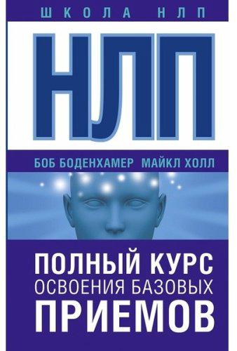 Книга Боденхамер Б., Холл М.: НЛП. Полный курс освоения базовых приемов купить,NaN