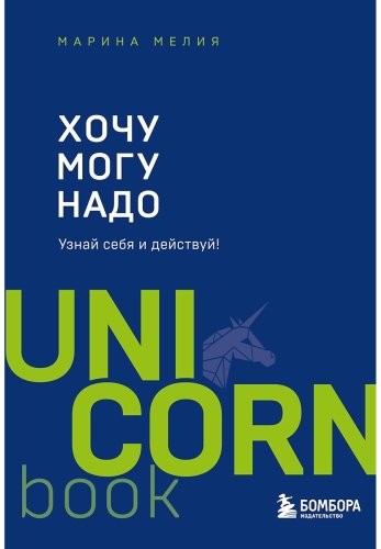 Книга Мелия М.: Хочу-Mогу-Надо. Узнай себя и действуй купить,NaN