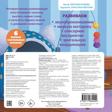 Книга Ершова Е. С.: Домашние животные. Тактильная развивающая книга купить,NaN