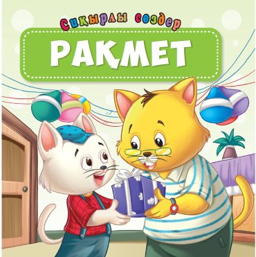 Книга Рақмет. Сиқырлы сөздер купить,NaN